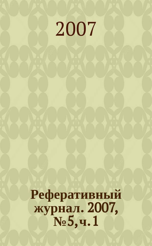 Реферативный журнал. 2007, № 5, ч. 1/2