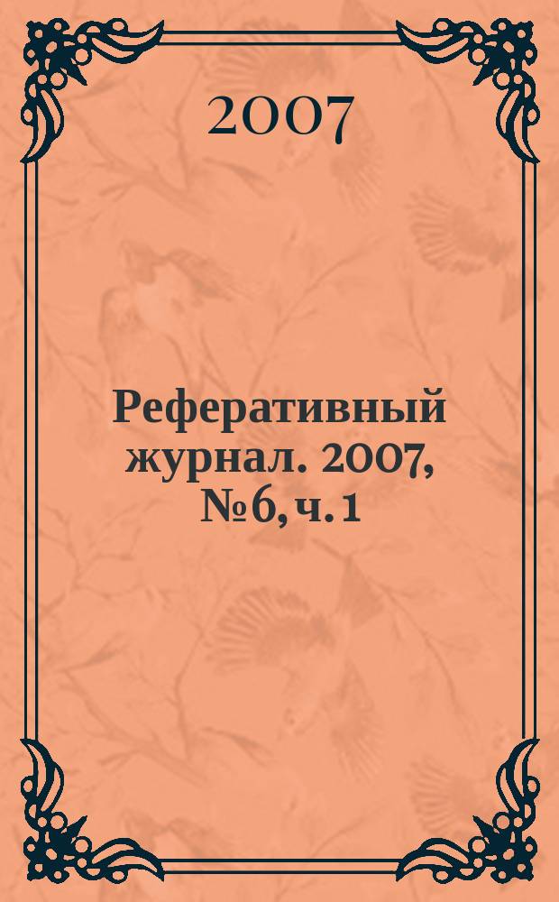Реферативный журнал. 2007, № 6, ч. 1/2