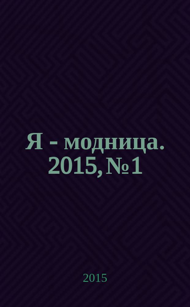 Я - модница. 2015, № 1