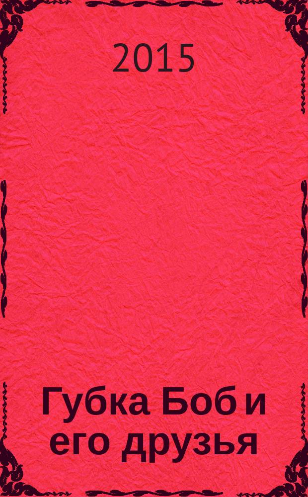 Губка Боб и его друзья : журнал. 2015, № 2 (112)