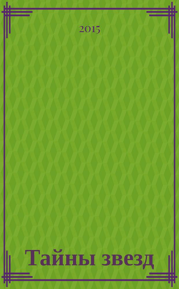 Тайны звезд : еженедельный журнал. 2015, № 3 (374)