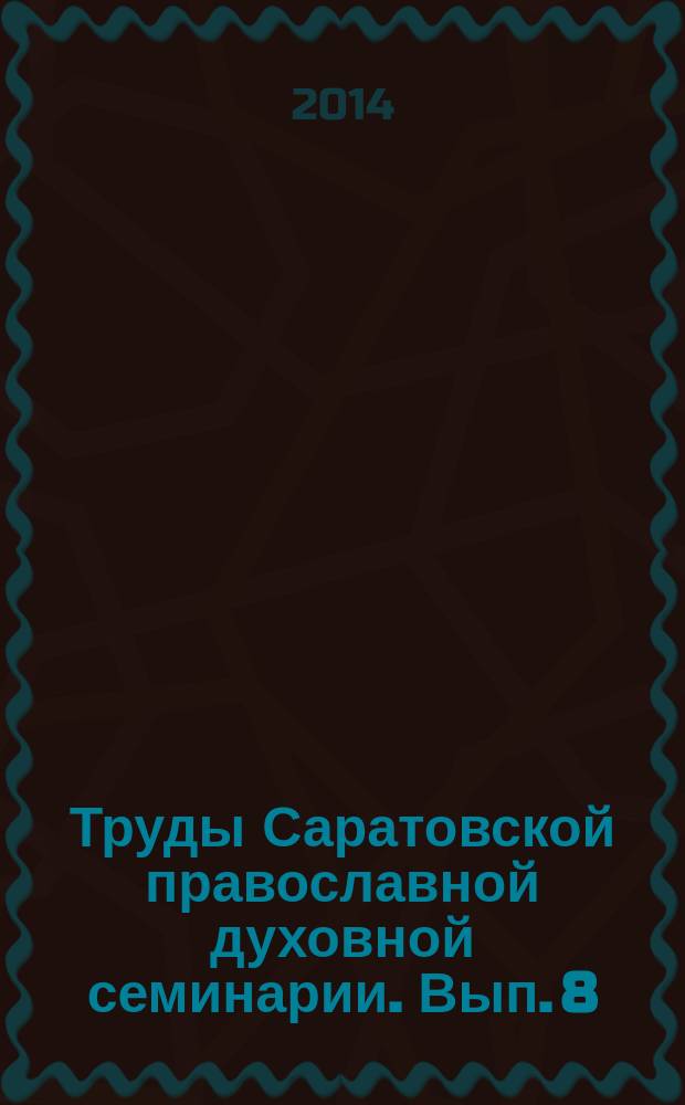 Труды Саратовской православной духовной семинарии. Вып. 8