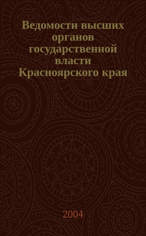 Ведомости высших органов государственной власти Красноярского края : Офиц. изд. 2004, № 14 (19)