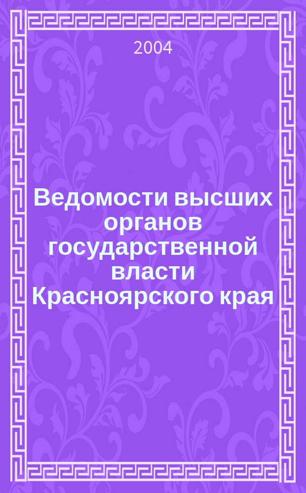 Ведомости высших органов государственной власти Красноярского края : Офиц. изд. 2004, № 16 (21)