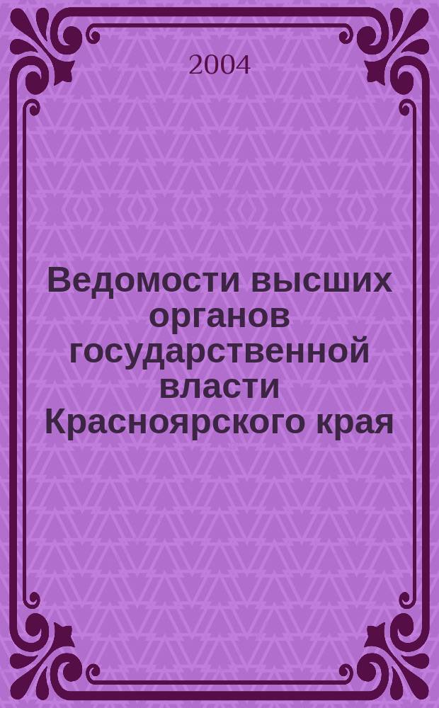 Ведомости высших органов государственной власти Красноярского края : Офиц. изд. 2004, № 17 (22)