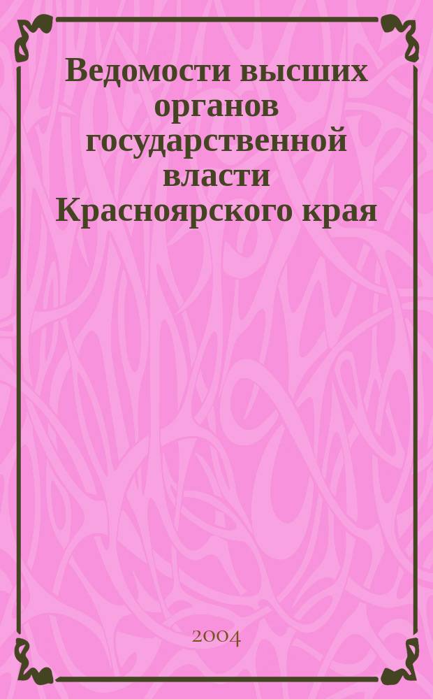 Ведомости высших органов государственной власти Красноярского края : Офиц. изд. 2004, № 19 (24)