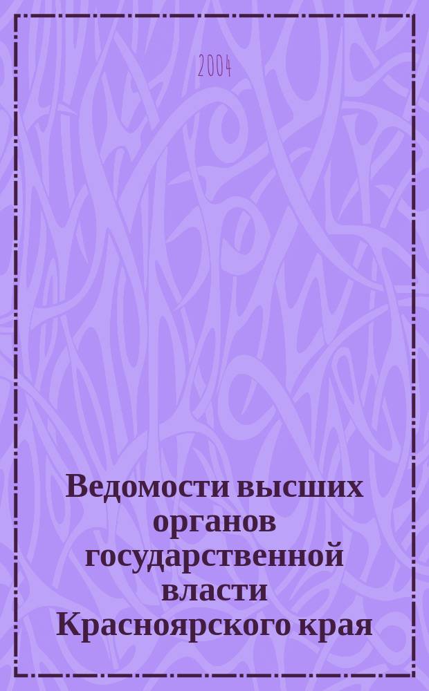 Ведомости высших органов государственной власти Красноярского края : Офиц. изд. 2004, № 20 (25)