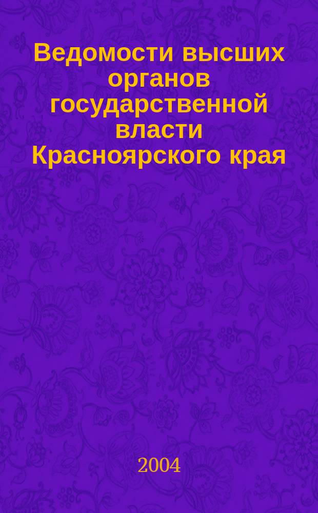 Ведомости высших органов государственной власти Красноярского края : Офиц. изд. 2004, № 21 (26)