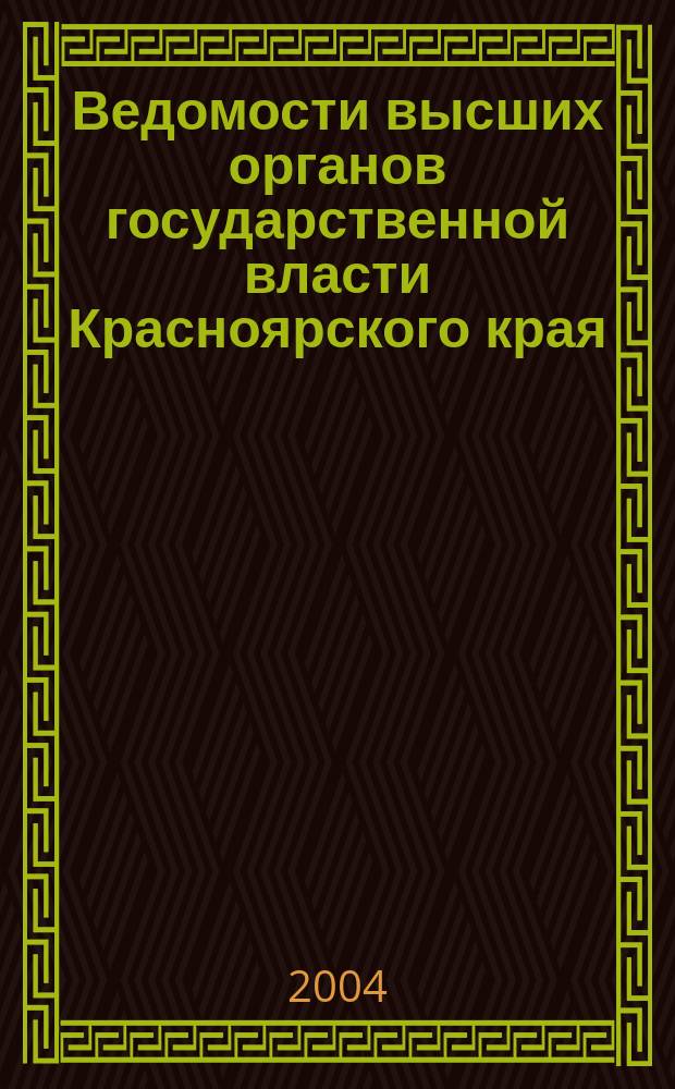Ведомости высших органов государственной власти Красноярского края : Офиц. изд. 2004, № 22 (27)