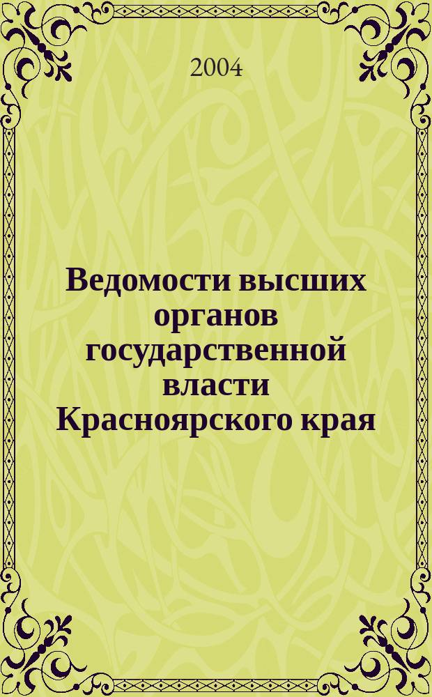 Ведомости высших органов государственной власти Красноярского края : Офиц. изд. 2004, № 26 (31)