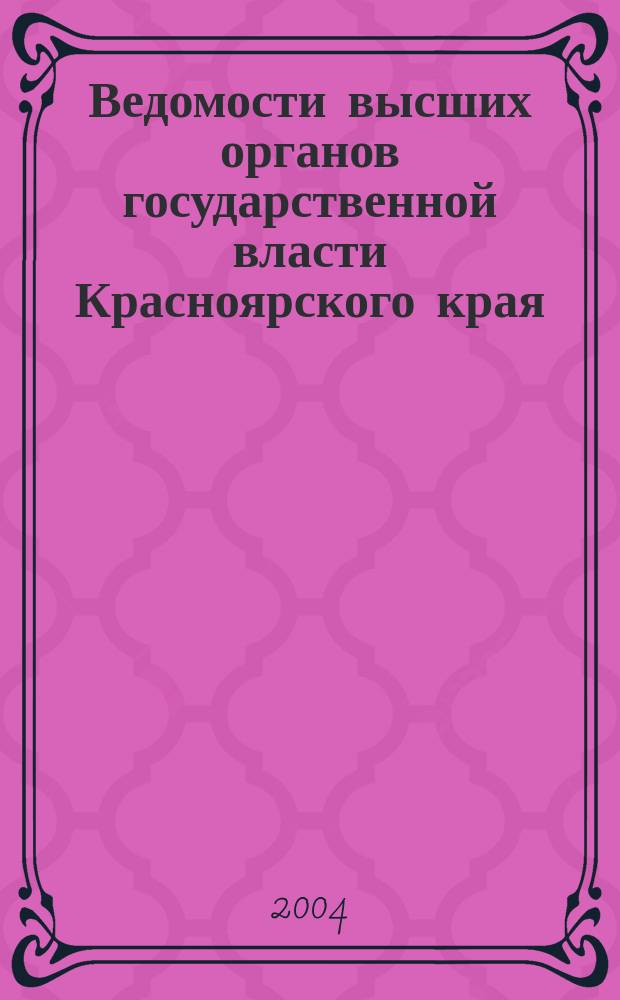 Ведомости высших органов государственной власти Красноярского края : Офиц. изд. 2004, № 27 (32)