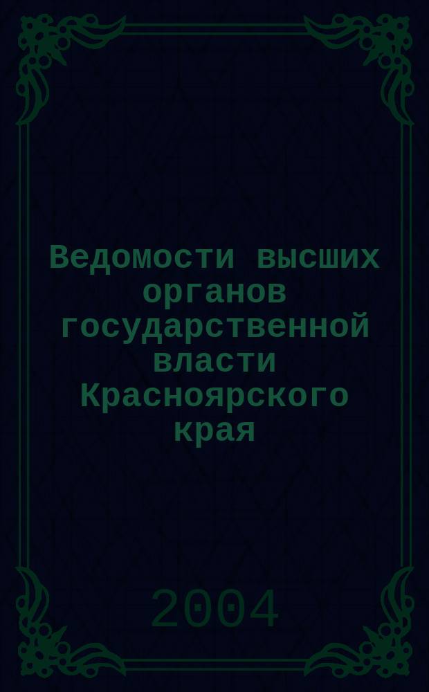 Ведомости высших органов государственной власти Красноярского края : Офиц. изд. 2004, № 28 (33)