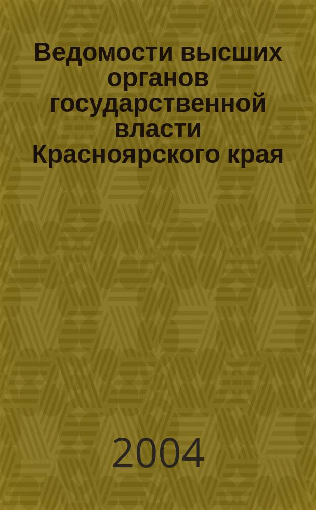 Ведомости высших органов государственной власти Красноярского края : Офиц. изд. 2004, № 29 (34)