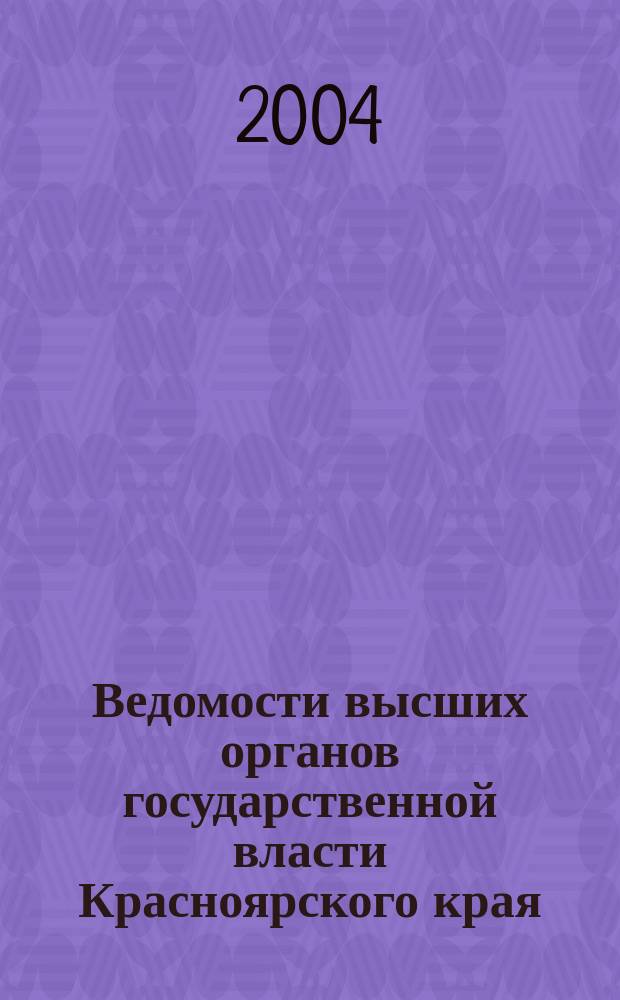 Ведомости высших органов государственной власти Красноярского края : Офиц. изд. 2004, № 31 (36)