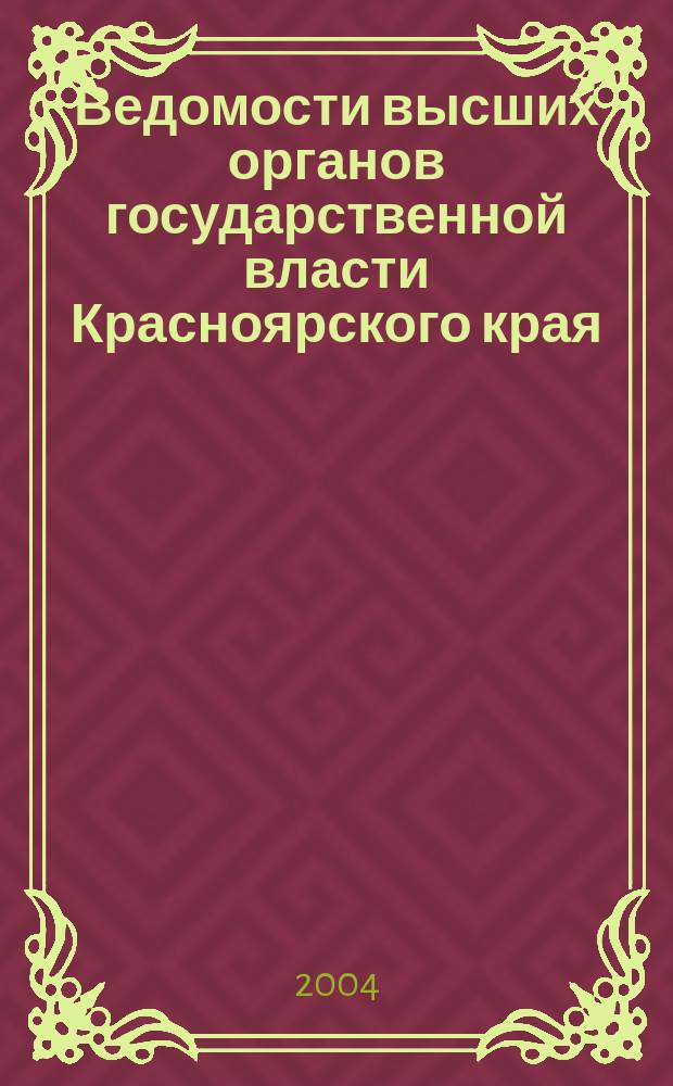 Ведомости высших органов государственной власти Красноярского края : Офиц. изд. 2004, № 33 (38)