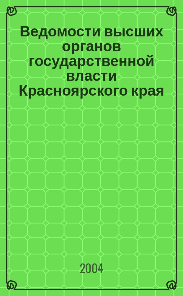 Ведомости высших органов государственной власти Красноярского края : Офиц. изд. 2004, № 34 (39)