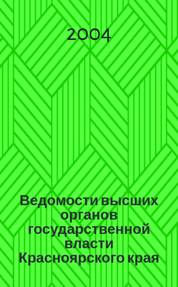 Ведомости высших органов государственной власти Красноярского края : Офиц. изд. 2004, № 35 (40)
