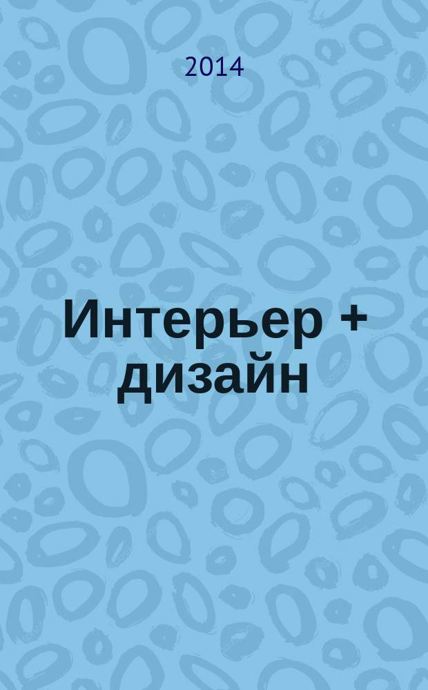 Интерьер + дизайн : правильный выбор на 100%. 2014, 8 : 100% ванные