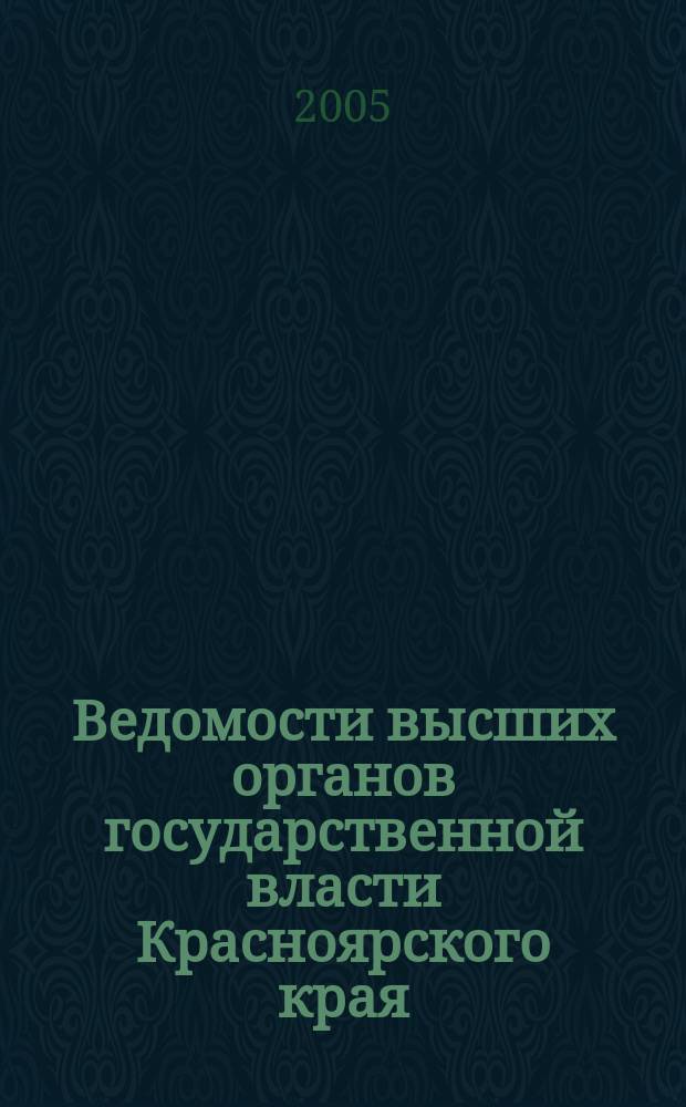 Ведомости высших органов государственной власти Красноярского края : Офиц. изд. 2005, № 1 (44)