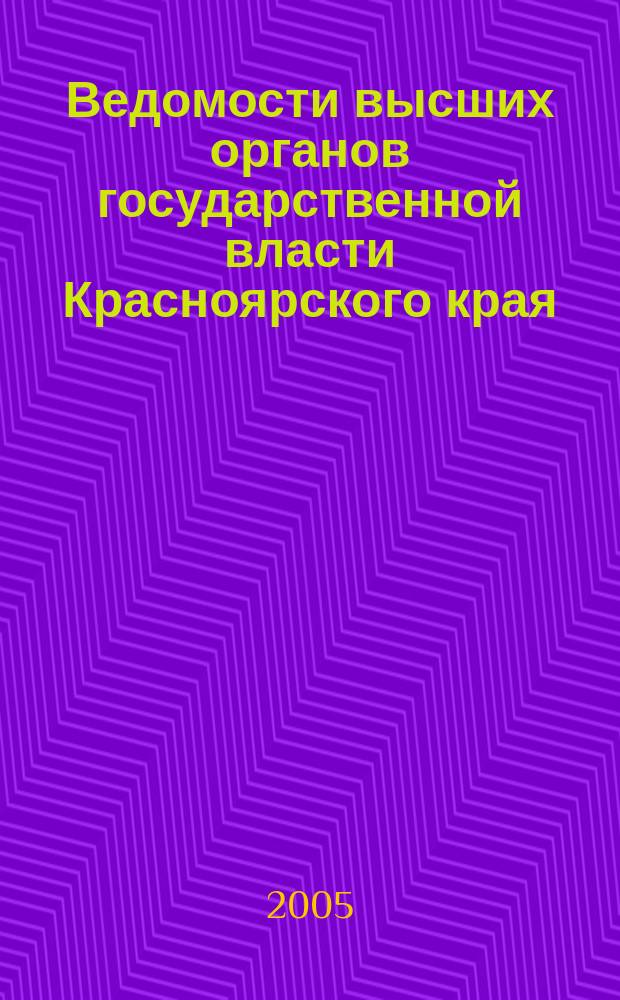 Ведомости высших органов государственной власти Красноярского края : Офиц. изд. 2005, № 5 (48)