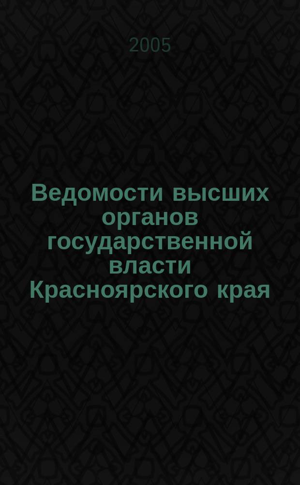 Ведомости высших органов государственной власти Красноярского края : Офиц. изд. 2005, № 7 (50)