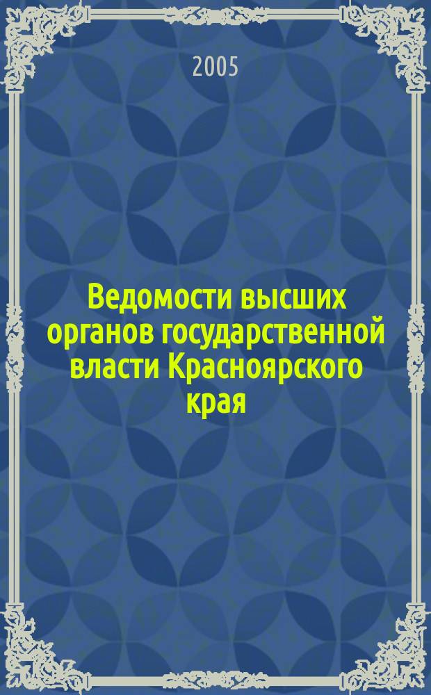 Ведомости высших органов государственной власти Красноярского края : Офиц. изд. 2005, № 8 (51)