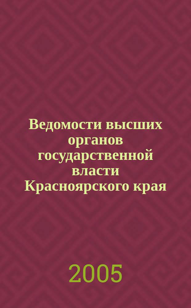 Ведомости высших органов государственной власти Красноярского края : Офиц. изд. 2005, № 9 (52)