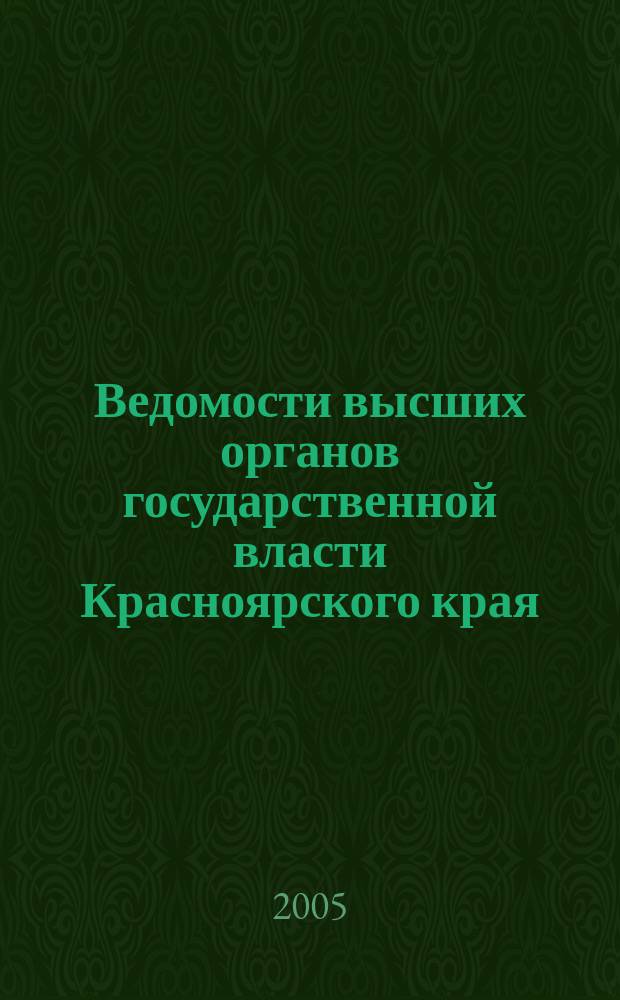 Ведомости высших органов государственной власти Красноярского края : Офиц. изд. 2005, № 12 (55)
