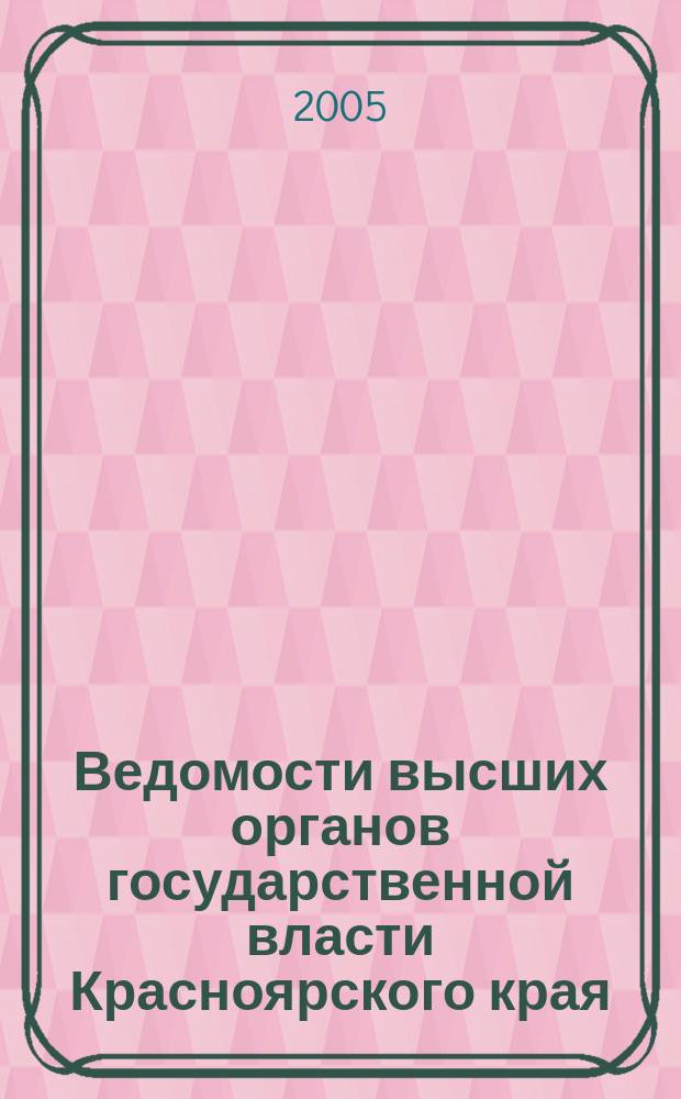 Ведомости высших органов государственной власти Красноярского края : Офиц. изд. 2005, № 17 (60)
