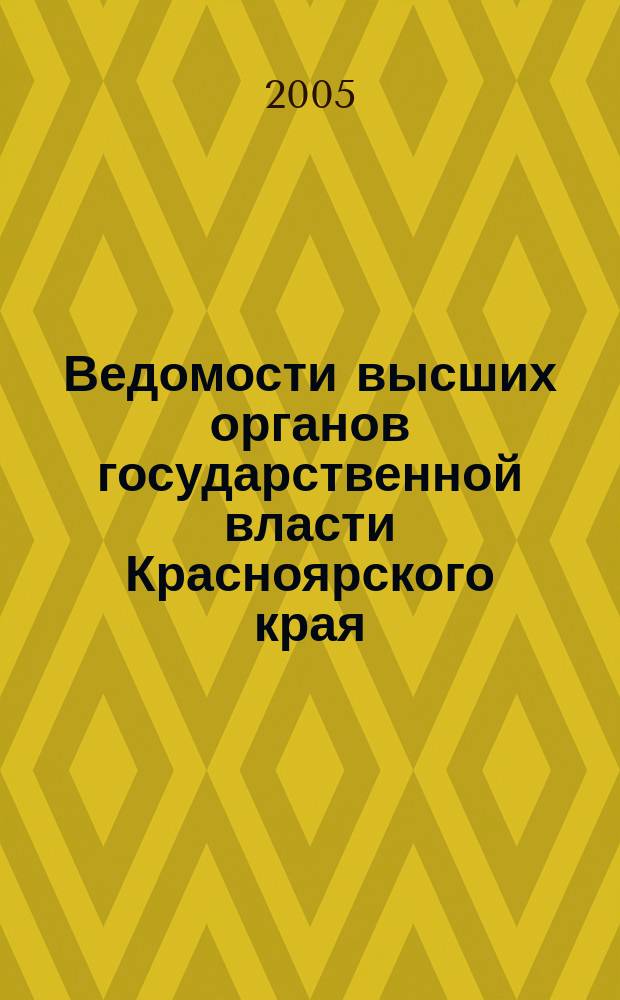 Ведомости высших органов государственной власти Красноярского края : Офиц. изд. 2005, № 18 (61)