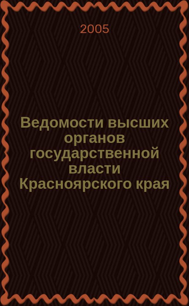 Ведомости высших органов государственной власти Красноярского края : Офиц. изд. 2005, № 19 (62)