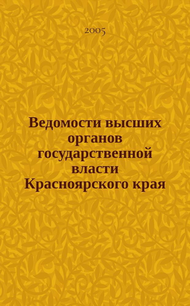 Ведомости высших органов государственной власти Красноярского края : Офиц. изд. 2005, № 21 (64)