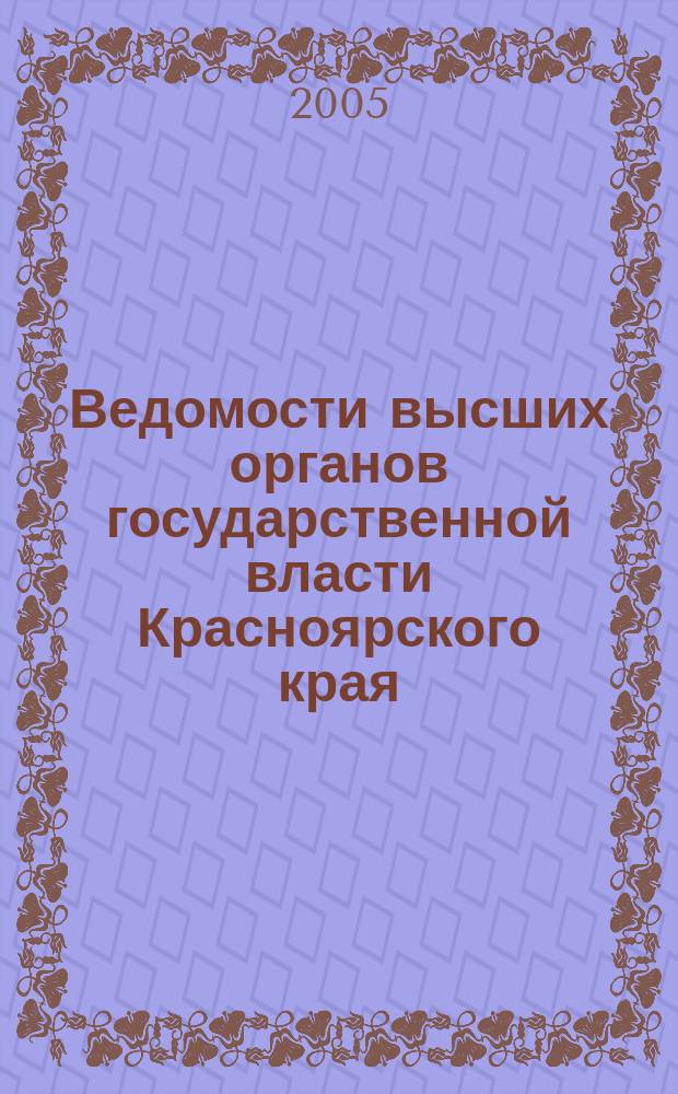 Ведомости высших органов государственной власти Красноярского края : Офиц. изд. 2005, № 22 (65)