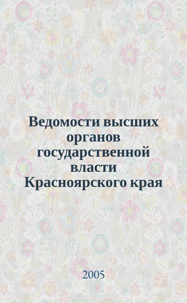 Ведомости высших органов государственной власти Красноярского края : Офиц. изд. 2005, № 23 (66)