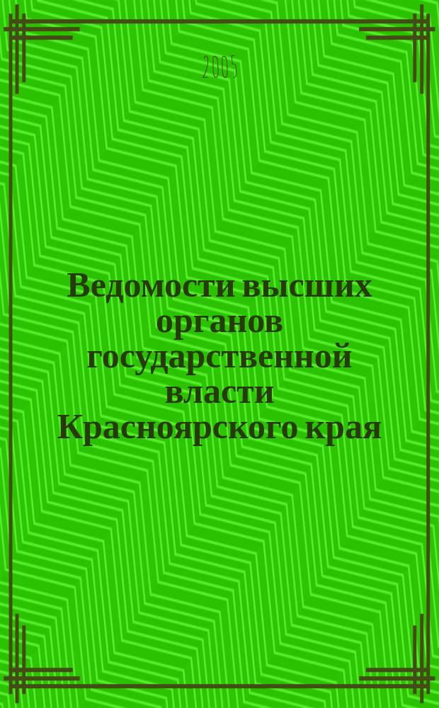 Ведомости высших органов государственной власти Красноярского края : Офиц. изд. 2005, № 28 (71)
