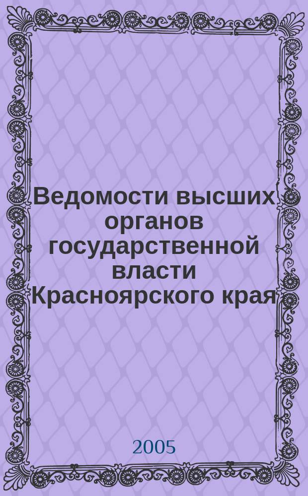 Ведомости высших органов государственной власти Красноярского края : Офиц. изд. 2005, № 30 (73)