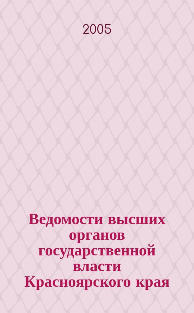 Ведомости высших органов государственной власти Красноярского края : Офиц. изд. 2005, № 32/1 (75)