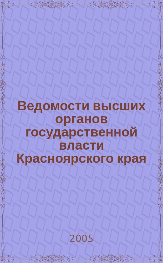 Ведомости высших органов государственной власти Красноярского края : Офиц. изд. 2005, № 32 (75)