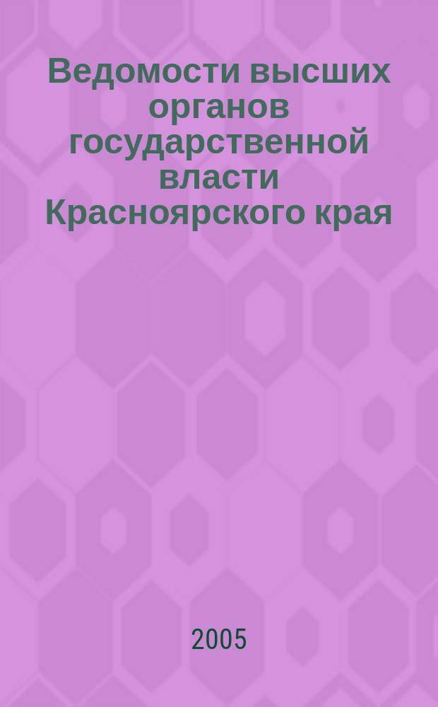 Ведомости высших органов государственной власти Красноярского края : Офиц. изд. 2005, № 36 (79)