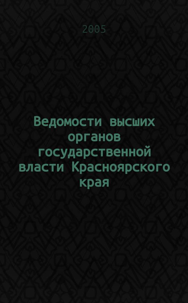 Ведомости высших органов государственной власти Красноярского края : Офиц. изд. 2005, № 39 (82)