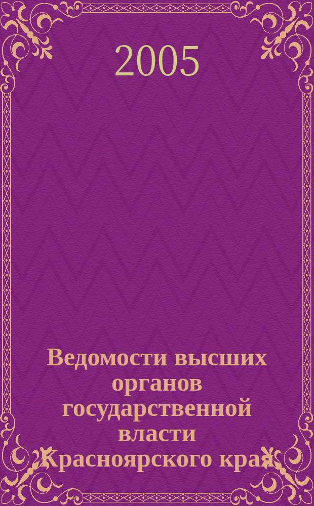 Ведомости высших органов государственной власти Красноярского края : Офиц. изд. 2005, № 40 (83)