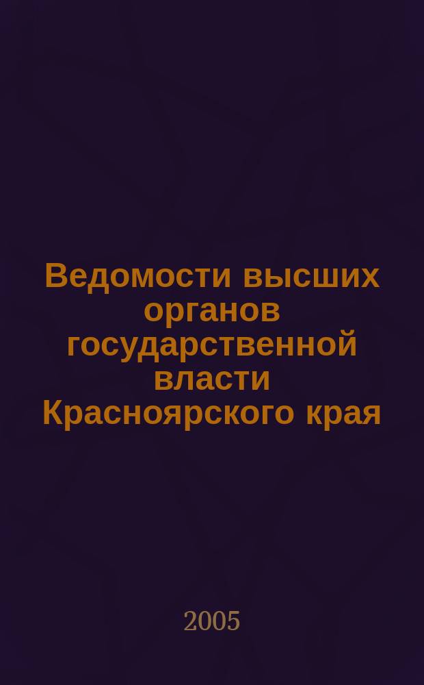 Ведомости высших органов государственной власти Красноярского края : Офиц. изд. 2005, № 42 (85)