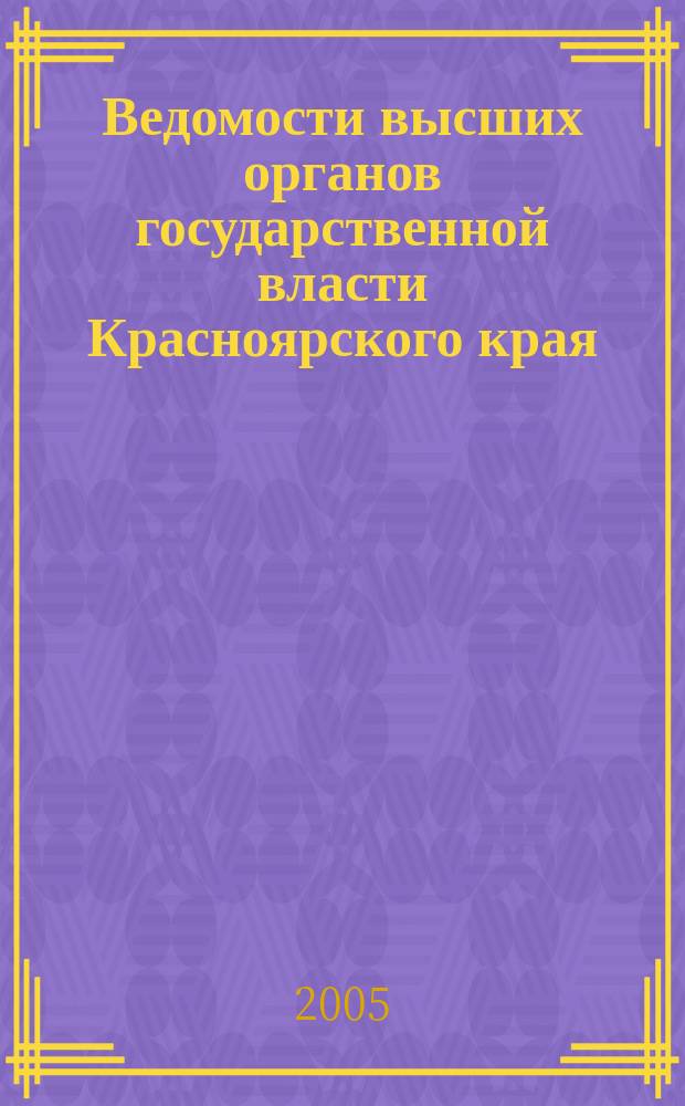Ведомости высших органов государственной власти Красноярского края : Офиц. изд. 2005, № 43 (86)