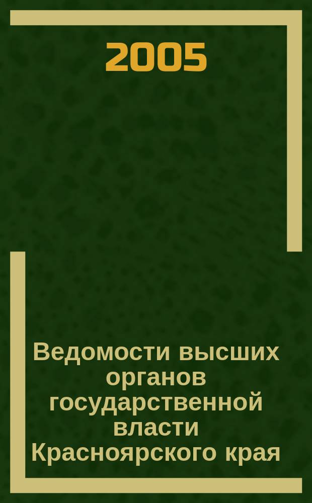 Ведомости высших органов государственной власти Красноярского края : Офиц. изд. 2005, № 44 (87)