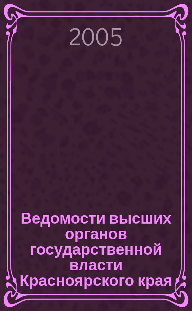 Ведомости высших органов государственной власти Красноярского края : Офиц. изд. 2005, № 46 (89)