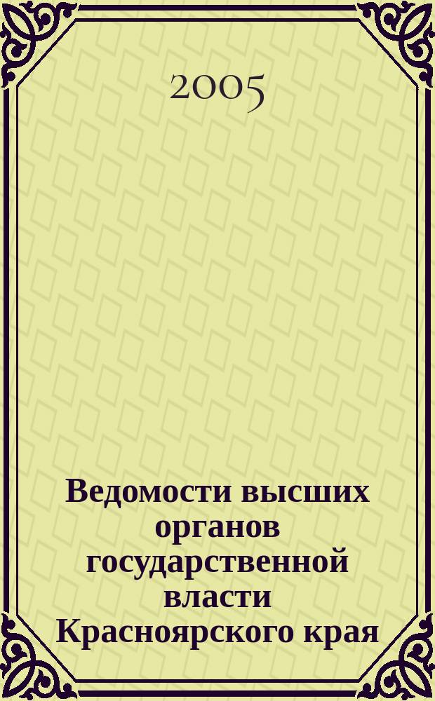 Ведомости высших органов государственной власти Красноярского края : Офиц. изд. 2005, № 38/1 (81)