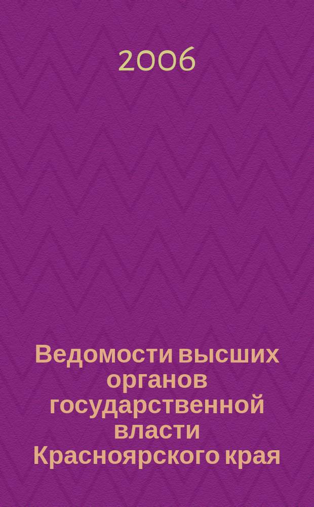 Ведомости высших органов государственной власти Красноярского края : Офиц. изд. 2006, № 2 (95)