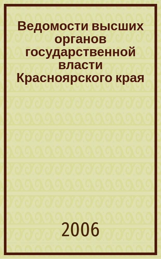 Ведомости высших органов государственной власти Красноярского края : Офиц. изд. 2006, № 3 (96)