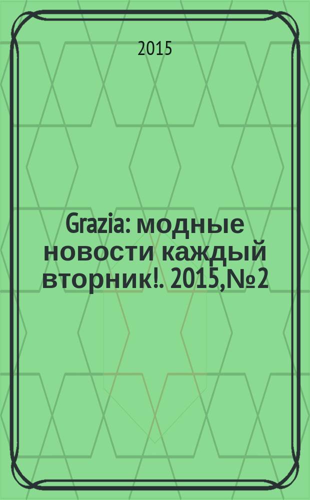 Grazia : модные новости каждый вторник !. 2015, № 2