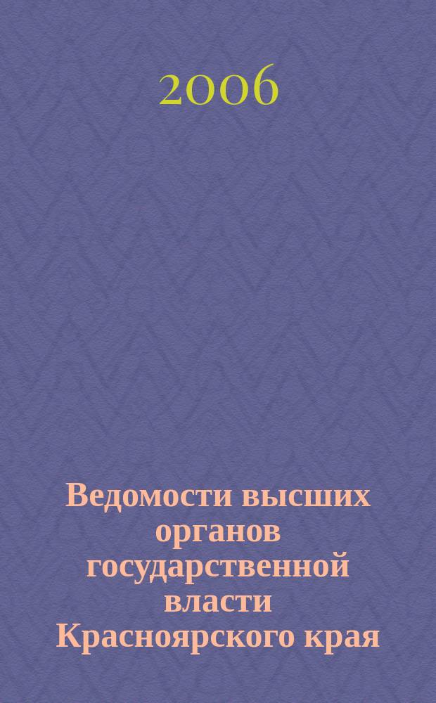 Ведомости высших органов государственной власти Красноярского края : Офиц. изд. 2006, № 13 (106)